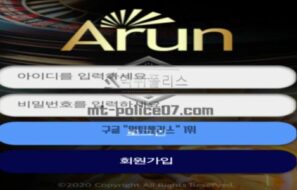 ARUN벳 토토 신규사이트 먹튀검증 결과 보고 안내