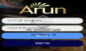 ARUN벳 토토 신규사이트 먹튀검증 결과 보고 안내