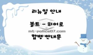먹튀폴리스 안전한 놀이터 [볼트 = 히어로] 합병 안내문