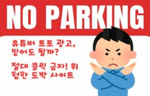 유튜버가 홍보하는 토토사이트, 정말 괜찮을까? 알고 보면 위험한 진실!
