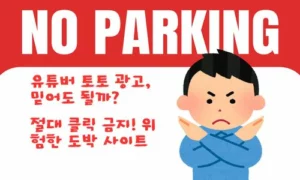 유튜버가 홍보하는 토토사이트, 정말 괜찮을까? 알고 보면 위험한 진실!