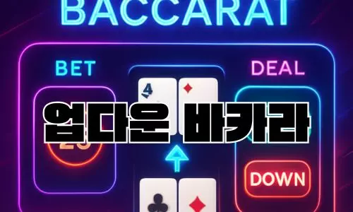 업다운 바카라
