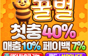 꿀벌 메이저 놀이터 먹튀폴리스 입점 검증완료-가상화폐 테더 입금 지원 가능한 안전 사이트 ,보증금1억!!!
