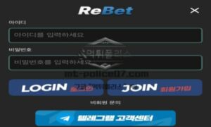 리벳 토토 신규사이트 먹튀검증 결과 보고 안내