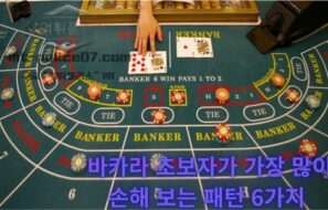 바카라 초보자가 가장 많이 손해 보는 패턴 6가지