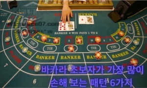 바카라 초보자가 가장 많이 손해 보는 패턴 6가지 
