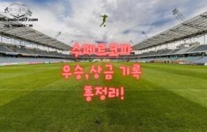수페르코파 데 에스파냐 & 수페르코파 이탈리아나