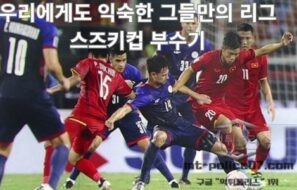 우리에게도 익숙한 그들만의 리그 스즈키컵 부수기