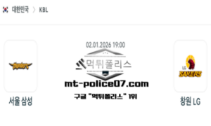 2026년 1월 2일 19:00 KBL 프로농구 서울 삼성 vs 창원 LG 스포츠 픽