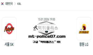 2026년 1월 15일 19:00 KBL 프로농구 서울 SK vs 창원 LG 스포츠 픽