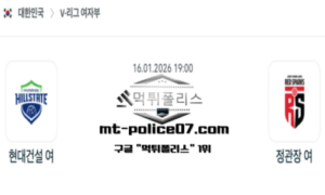2026년 1월 16일 19:00 V-리그 프로배구 현대건설 vs 대전정관장 스포츠 픽 2026년 1월 16일 19:00 V-리그 프로배구 현대건설 vs 대전정관장 스포츠 픽