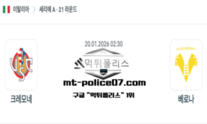 2026년 1월 20일 02:30 이탈리아 세리에A 크레모네세 vs 베로나 스포츠 픽