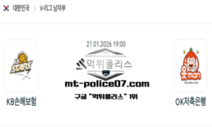 2026년 1월 21일 19:00 V-리그 프로배구 KB손해보험 vs OK금융그룹 스포츠 픽