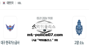 2026년 1월 5일 19:00 KBL 프로농구 대구 한국가스공사 vs 고양 소노 스포츠 픽