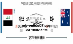 2026년 1월 14일 20:30 아시안컵 U-23 이라크 vs 호주 스포츠 픽 2026년 1월 14일 20:30 아시안컵 U-23 이라크 vs 호주 스포츠 픽
