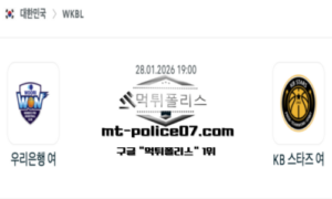 2026년 1월 28일 19:00 WKBL 프로농구 우리은행 vs KB스타즈 스포츠 픽 2026년 1월 28일 19:00 WKBL 프로농구 우리은행 vs KB스타즈 스포츠 픽