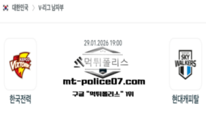 2026년 1월 29일 19:00 V-리그 프로배구 한국전력 vs 현대캐피탈 스포츠 픽 2026년 1월 29일 19:00 V-리그 프로배구 한국전력 vs 현대캐피탈 스포츠 픽