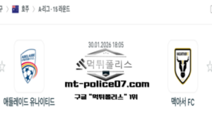 2026년 1월 30일 18:05 호주 A리그 애들레이드 유나이티드 vs 맥아서 스포츠 픽 2026년 1월 30일 18:05 호주 A리그 애들레이드 유나이티드 vs 맥아서 스포츠 픽