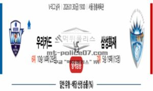 2026년 01월 30일 19:00 V-리그 프로배구 우리카드 VS 삼성화재