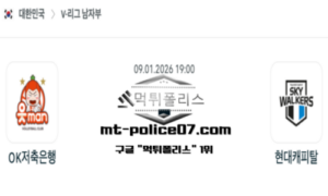 2026년 1월 9일 19:00 V-리그 프로배구 OK금융그룹 vs 현대캐피탈 스포츠 픽