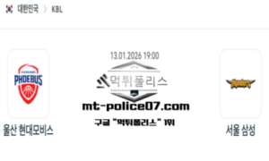 2026년 1월 13일 19:00 KBL 프로농구 울산 현대모비스 vs 서울 삼성 스포츠 픽