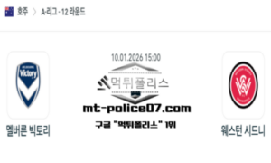 2026년 1월 10일 15:00 호주 A리그 멜버른 빅토리 vs 웨스턴 시드니 원더러스 스포츠 픽 2026년 1월 10일 15:00 호주 A리그 멜버른 빅토리 vs 웨스턴 시드니 원더러스 스포츠 픽