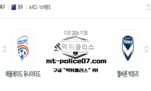 2026년 1월 17일 17:35 호주 A리그 애들레이드 유나이티드 vs 멜버른 빅토리 스포츠 픽 2026년 1월 17일 17:35 호주 A리그 애들레이드 유나이티드 vs 멜버른 빅토리 스포츠 픽