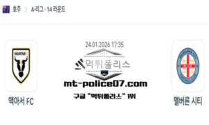 2026년 1월 24일 17:35 호주 A리그 맥아서 vs 멜버른 시티 스포츠 픽 2026년 1월 24일 17:35 호주 A리그 맥아서 vs 멜버른 시티 스포츠 픽