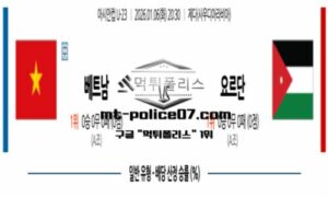 2026년 1월 6일 20:30 아시안컵 U-23 베트남 vs 요르단 스포츠 픽