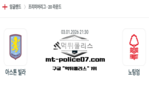 2026년 1월 3일 21:30 잉글랜드 프리미어리그 아스톤 빌라 vs 노팅엄 포레스트 스포츠 픽