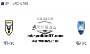 2026년 1월 10일 17:35 호주 A리그 맥아서 vs 시드니 FC 스포츠 픽 2026년 1월 10일 17:35 호주 A리그 맥아서 vs 시드니 FC 스포츠 픽