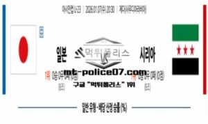 2026년 1월 7일 20:30 아시안컵 U-23 일본 vs 시리아 스포츠 픽 2026년 1월 7일 20:30 아시안컵 U-23 일본 vs 시리아 스포츠 픽
