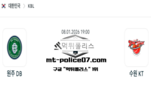2026년 1월 8일 19:00 KBL 프로농구 원주 DB vs 수원 KT 스포츠 픽