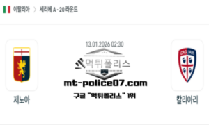 2026년 1월 13일 02:30 이탈리아 세리에A 제노아 vs 칼리아리 스포츠 픽