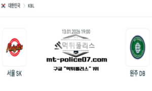 2026년 1월 13일 19:00 KBL 프로농구 서울 SK vs 원주 DB 스포츠 픽 2026년 1월 13일 19:00 KBL 프로농구 서울 SK vs 원주 DB 스포츠 픽