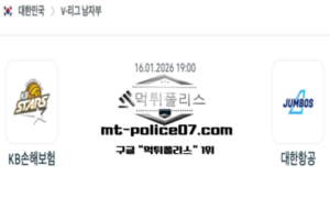2026년 1월 16일 19:00 V-리그 프로배구 KB손해보험 vs 대한항공 스포츠 픽 2026년 1월 16일 19:00 V-리그 프로배구 KB손해보험 vs 대한항공 스포츠 픽