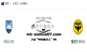 2026년 1월 18일 15:00 호주 A리그 시드니 FC vs 웰링턴 피닉스 스포츠 픽 2026년 1월 18일 15:00 호주 A리그 시드니 FC vs 웰링턴 피닉스 스포츠 픽