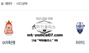 2026년 1월 2일 19:00 V-리그 프로배구 OK금융그룹 vs 우리카드 스포츠 픽