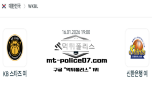 2026년 1월 16일 19:00 WKBL 프로농구 KB스타즈 vs 신한은행 스포츠 픽 2026년 1월 16일 19:00 WKBL 프로농구 KB스타즈 vs 신한은행 스포츠 픽