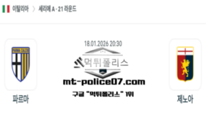 2026년 1월 18일 20:30 이탈리아 세리에A 파르마 vs 제노아 스포츠 픽