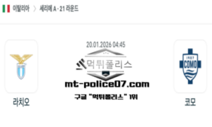 2026년 1월 20일 04:45 이탈리아 세리에A 라치오 vs 코모 스포츠 픽