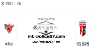 2026년 1월 21일 19:00 KBL 프로농구 수원 KT vs 안양 정관장 스포츠 픽