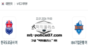 2026년 1월 22일 19:00 V-리그 프로배구 한국도로공사 vs IBK기업은행 스포츠 픽
