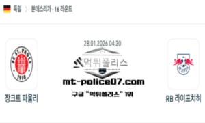 2026년 1월 28일 04:30 독일 분데스리가 장크트파울리 vs 라이프치히 스포츠 픽 2026년 1월 28일 04:30 독일 분데스리가 장크트파울리 vs 라이프치히 스포츠 픽