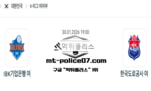 2026년 1월 30일 19:00 V-리그 프로배구 IBK기업은행 vs 한국도로공사 스포츠 픽