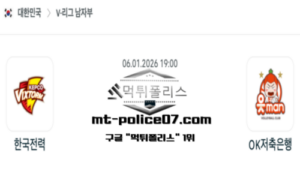 2026년 1월 6일 19:00 V-리그 프로배구 한국전력 vs OK금융그룹 스포츠 픽 2026년 1월 6일 19:00 V-리그 프로배구 한국전력 vs OK금융그룹 스포츠 픽