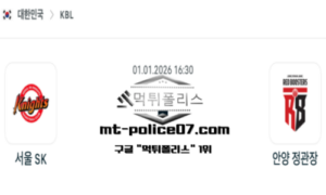 2026년 1월 1일 16:30 KBL 프로농구 서울 SK vs 안양 정관장 스포츠 픽 2026년 1월 1일 16:30 KBL 프로농구 서울 SK vs 안양 정관장 스포츠 픽
