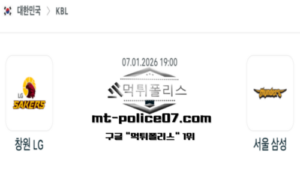 2026년 1월 7일 19:00 KBL 프로농구 창원 LG vs 서울 삼성 스포츠 픽