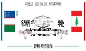 2026년 1월 7일 23:00 아시안컵 U-23 우즈베키스탄 vs 레바논 스포츠 픽 2026년 1월 7일 23:00 아시안컵 U-23 우즈베키스탄 vs 레바논 스포츠 픽