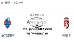 2026년 1월 8일 19:00 V-리그 프로배구 IBK기업은행 vs 대전정관장 스포츠 픽